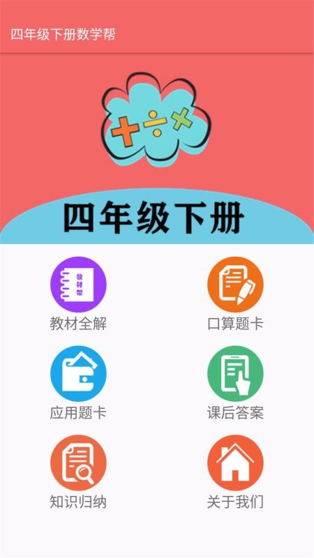 四年级下册数学帮v2.10.18