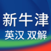 新牛津英汉大字典v4.2.16