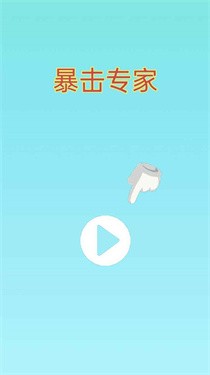 暴击专家v1.0.0