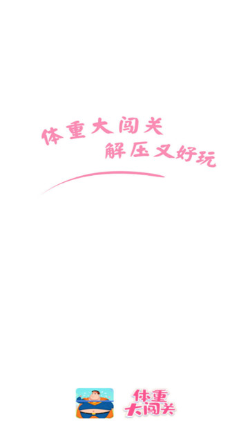 体重大闯关v2.7.7