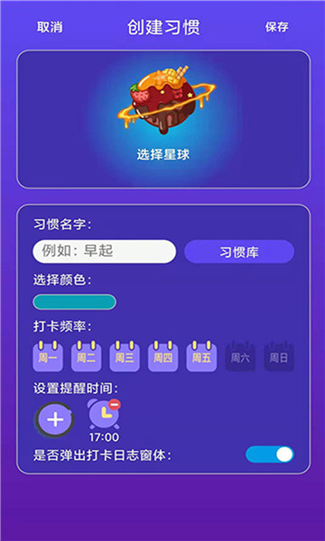 习惯养成星球v1.0.1