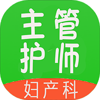 主管护师妇产科护v1.1.6