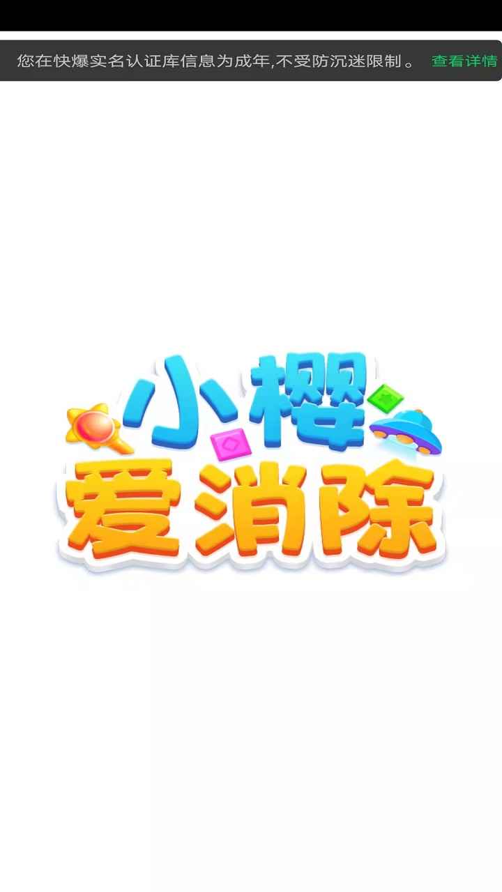 小樱爱消除v1.0