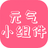 元气主题小组件v1.0.1