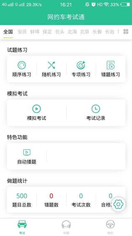 网约车考试通v1.0.0