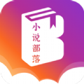 小说部落v1.0.8