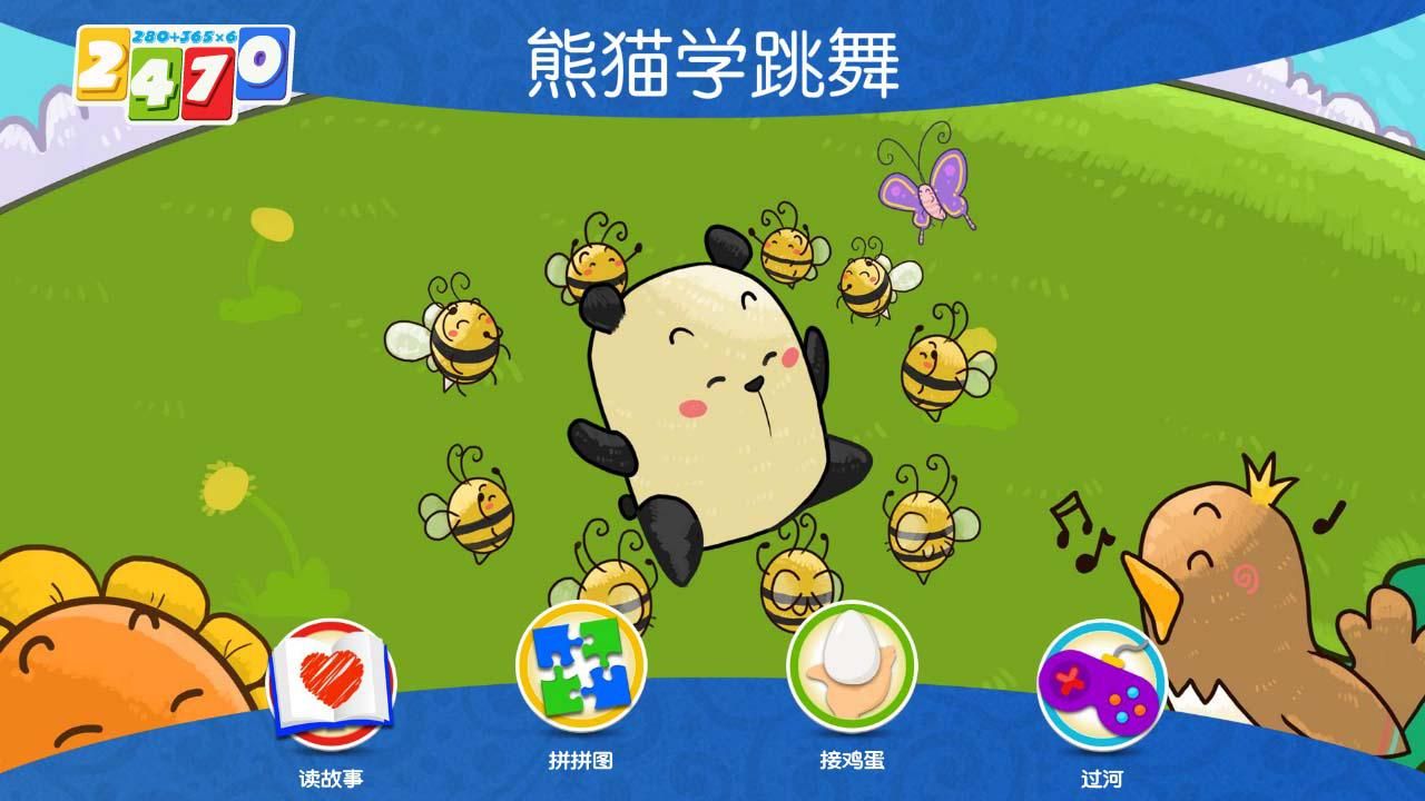 熊猫学跳舞v1.0.1