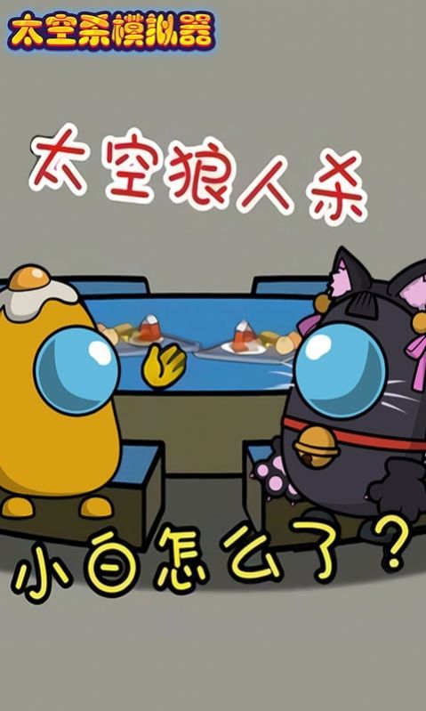 太空杀模拟器v1.0.1