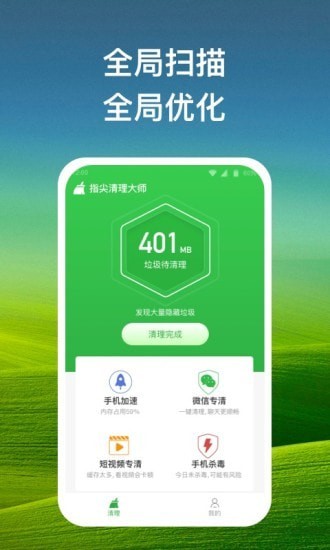 指尖清理大师v1.0.1