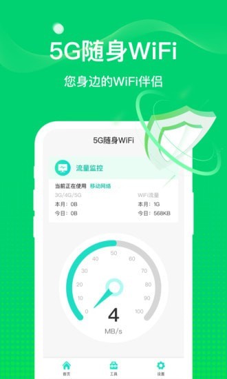 5G随行WiFiv5.1.0.0