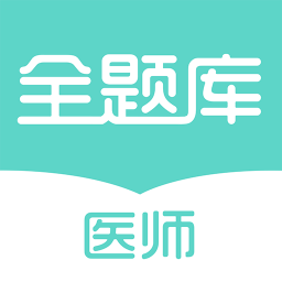 执业医师全题库v1.0.1