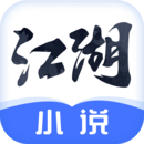 江湖免费小说v1.0.2