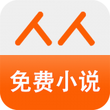 人人免费小说v1.7.6.0129