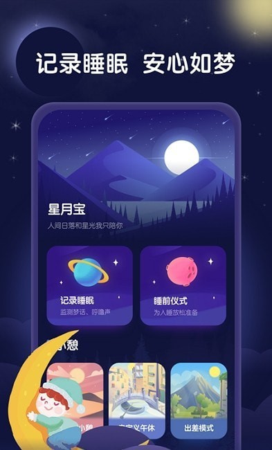 星月睡眠助手v1.0.0
