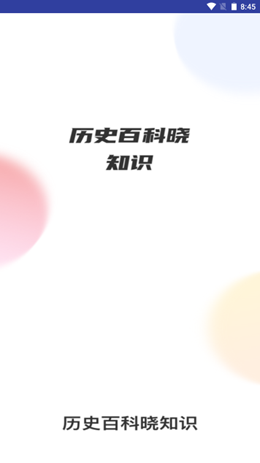 历史百科晓知识v1.0