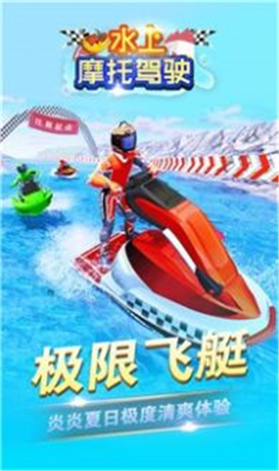 水上摩托驾驶v1.0.0