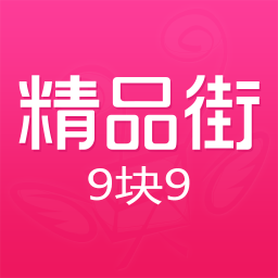精品街9块9v6.2.3