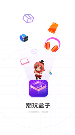 潮玩盒子v1.0.7