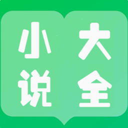 免费小说大全看书v1.0