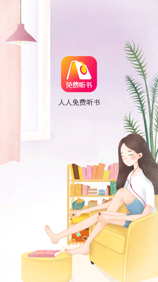人人免费听书神器v2.2