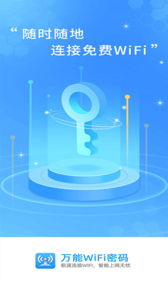 万能WiFi密码钥匙连v1.02