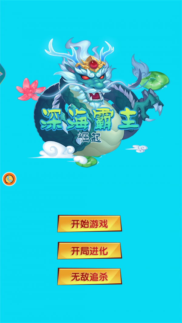 深海霸主崛起v1.0.3