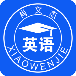 肖文杰英语v2.5.11