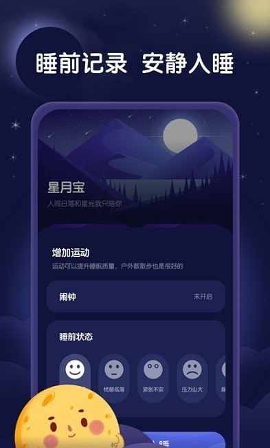 星月睡眠助手v1.0.0