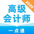 高级会计师一点通v1.0.0