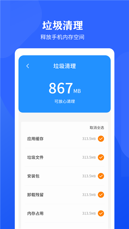快速清理垃圾助手v2.1.1