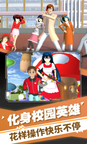 樱花高校装扮舞会v1.0