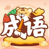成语小虎队v1.0.6.0