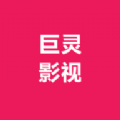 巨灵影视v21.12.6