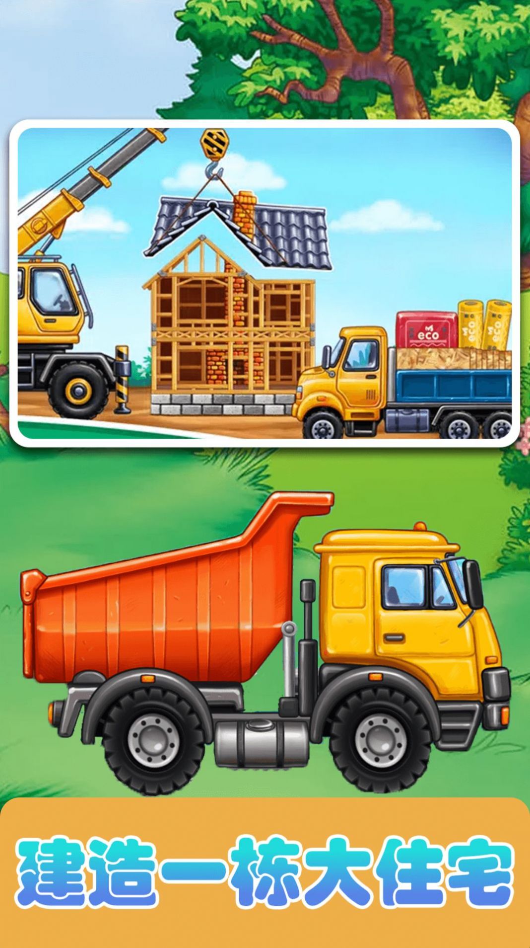 宝宝建造家园v1.0.1