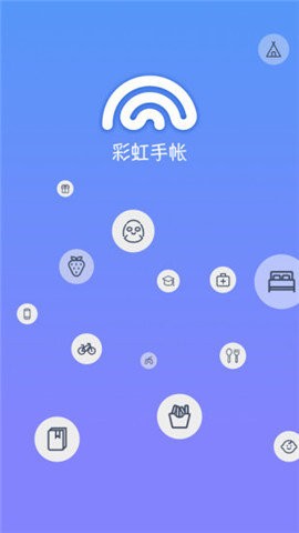 彩虹手账v1.0.1
