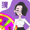 超级猜猜猜v3.4.00