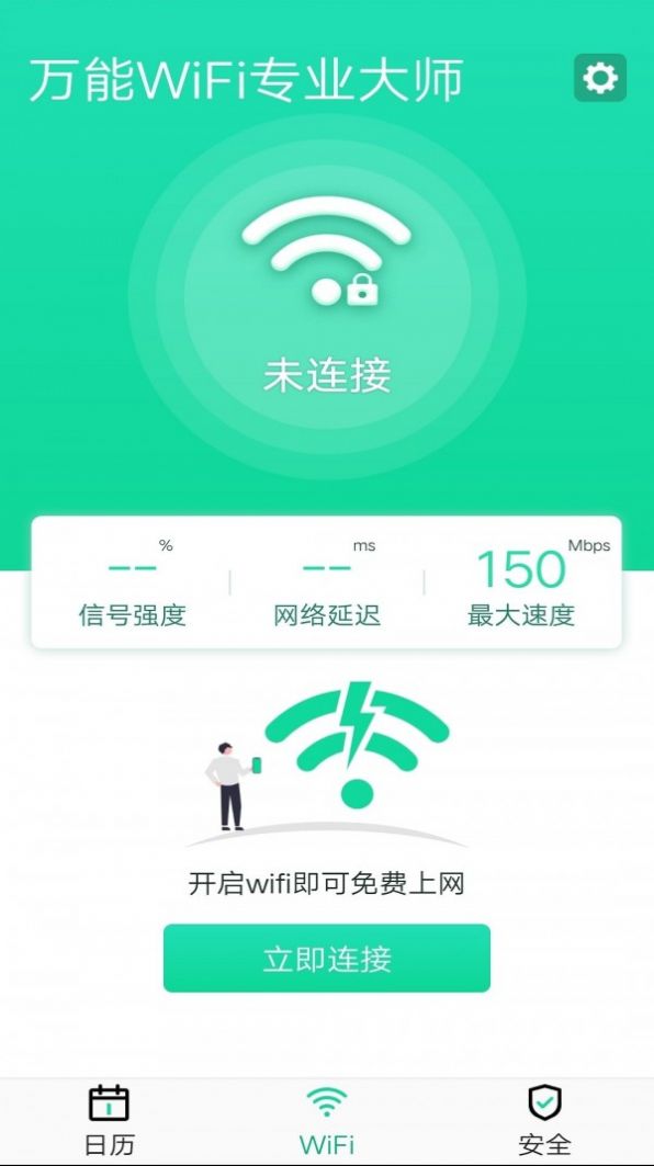 万能WiFi专业大师v1.0.3