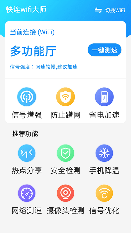 快连wifi大师v1.0.0