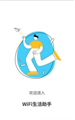 WiFi生活助手v1.0