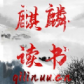麒麟读书v3.8.2.2033