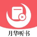 月华听书v1.0.9.100