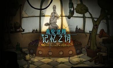 齿轮之谜v7.03