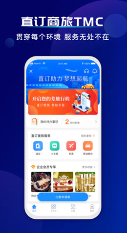 直订商旅v1.0.0.0