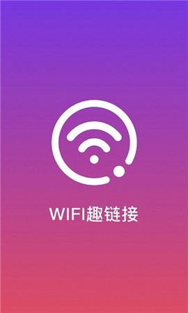 WiFi趣连接v1.0.0