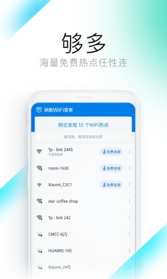 钥匙WiFi管家v1.0.01