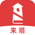 来塔小说v1.3.4