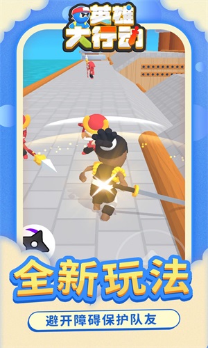 英雄大行动v1.1.1