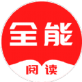 全能阅读v1.0.8
