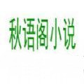 秋语阁v1.0.8