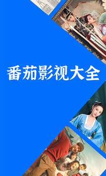 番茄影视大全免费高清版v1.8.2